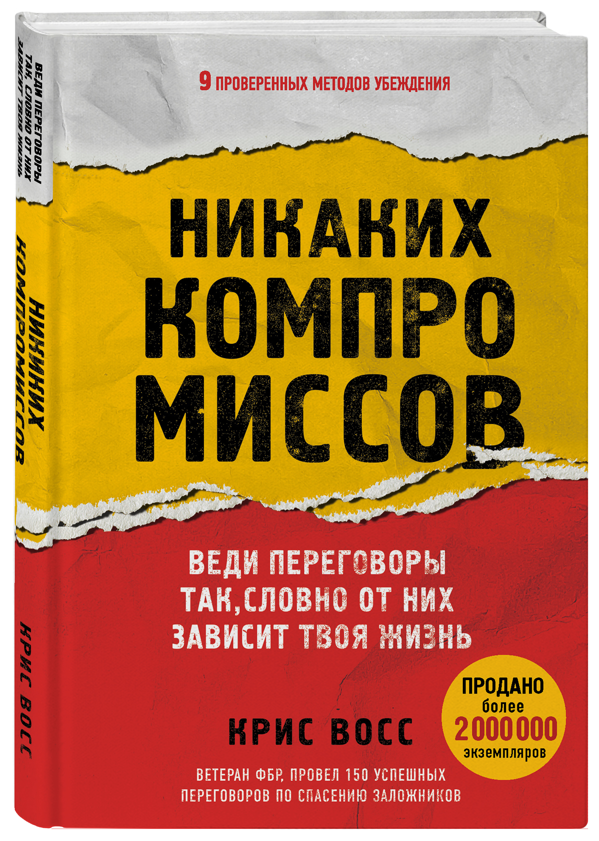 Никаких компромиссов: Веди переговоры так, словно от них зависит твоя жизнь