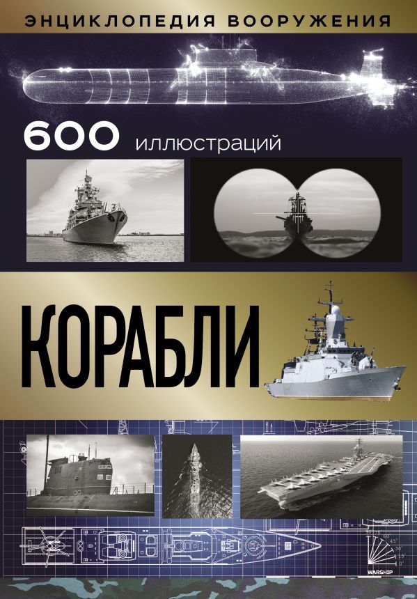

Энциклопедия вооружения: Корабли
