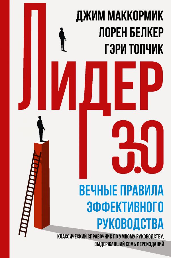 

Лидер 3.0: Вечные правила эффективного руководства