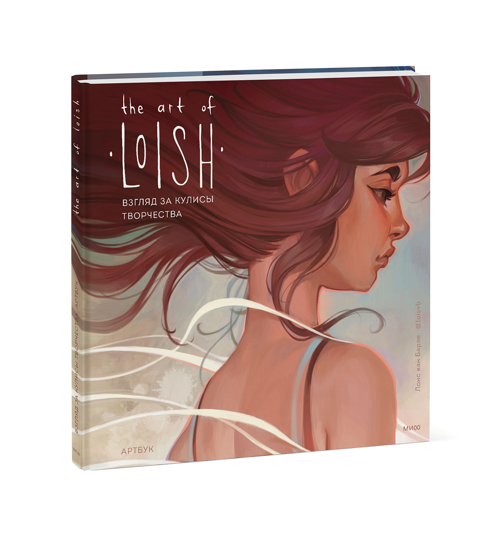 The Art of Loish: Взгляд за кулисы творчества. Артбук от 1С Интерес