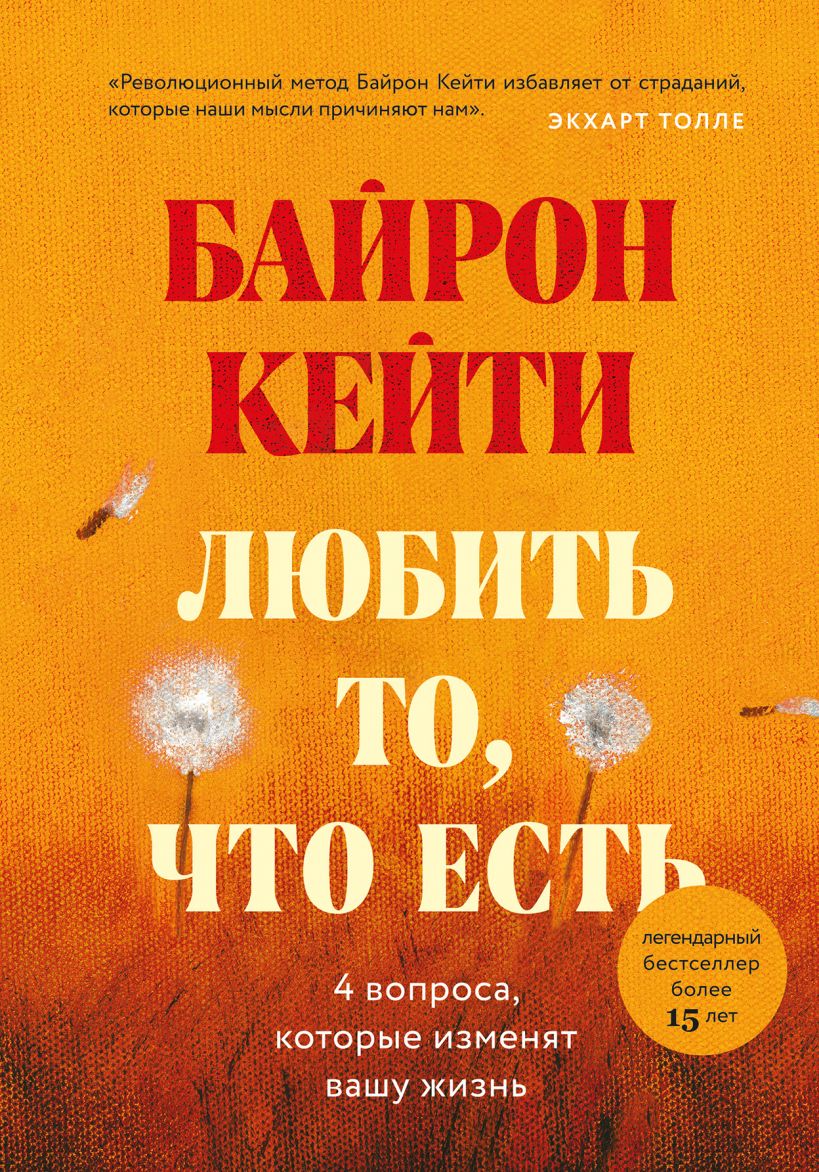 

Любить то, что есть: четыре вопроса, которые изменят вашу жизнь
