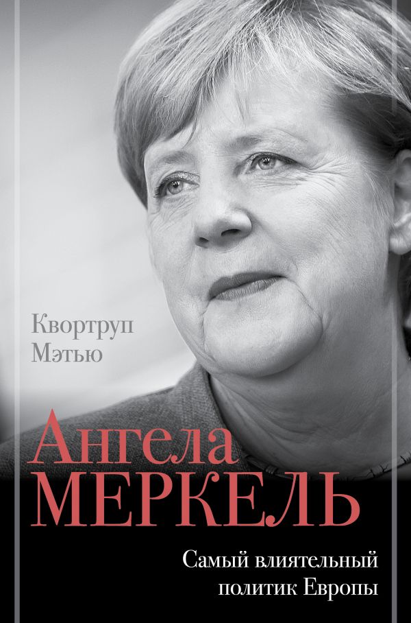 

Ангела Меркель: Самый влиятельный политик Европы