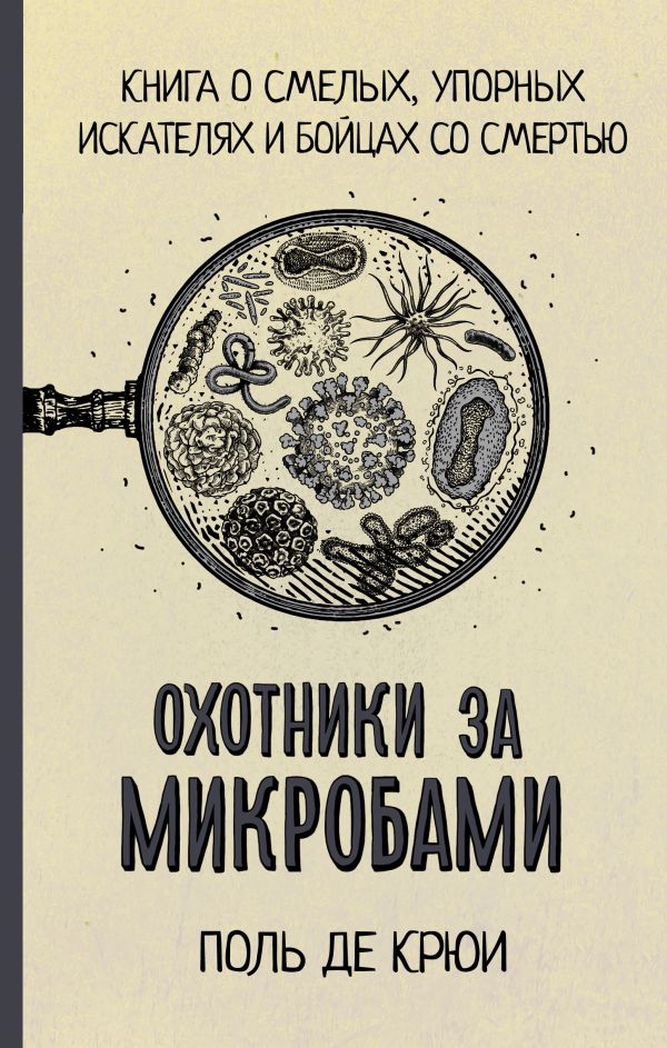 

Охотники за микробами