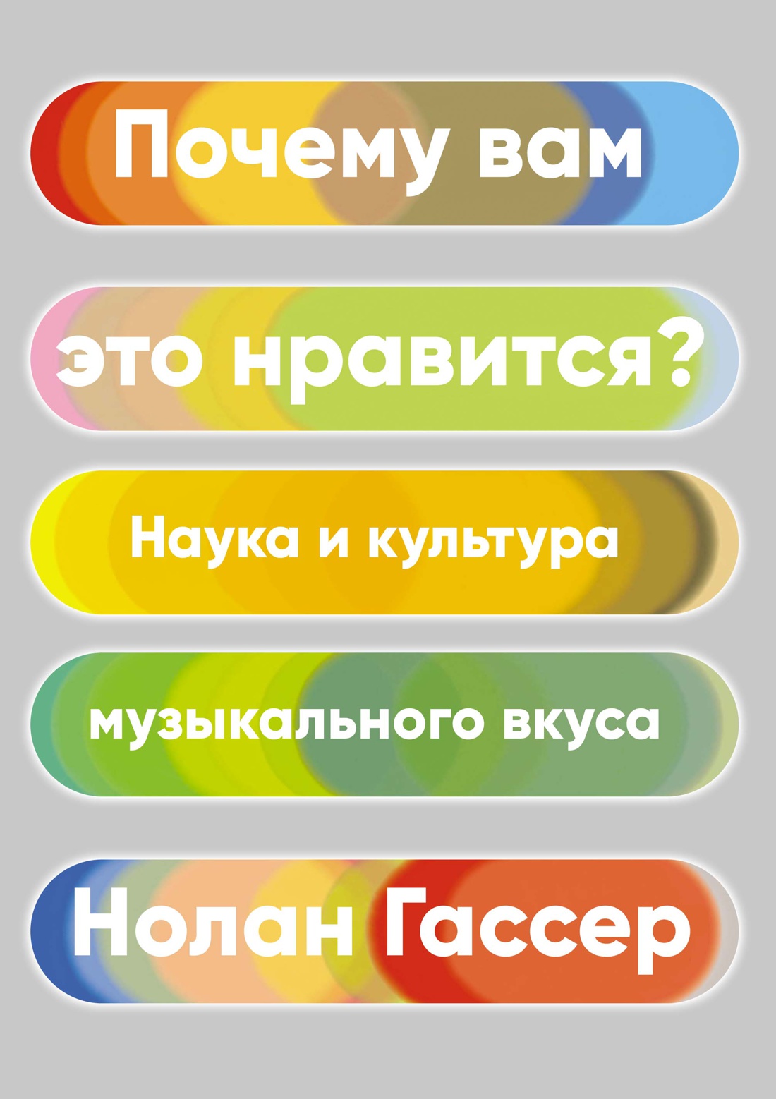 

Почему вам это нравится Наука и культура музыкального вкуса