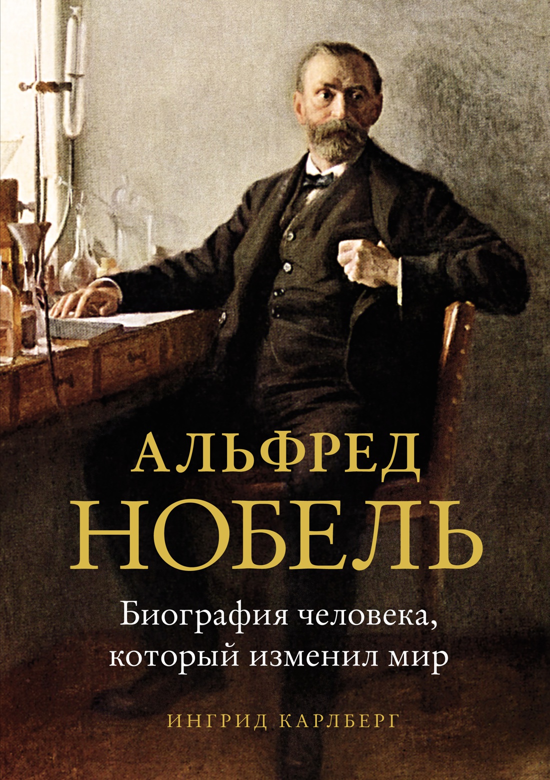 

Альфред Нобель: Биография человека, который изменил мир