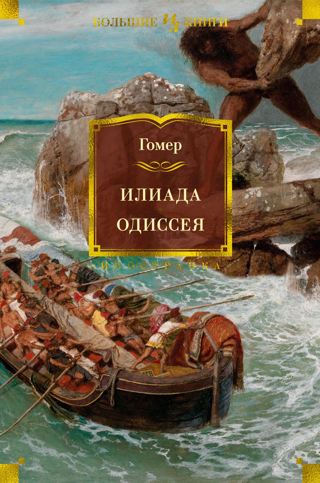 

Илиада: Одиссея (с иллюстрациями)