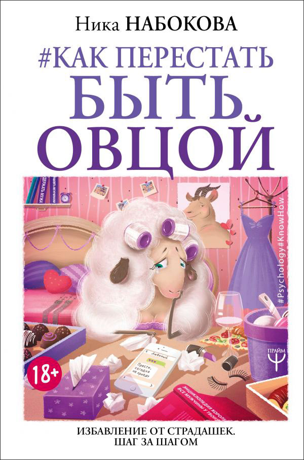 

Как перестать быть овцой: Избавление от страдашек – Шаг за шагом