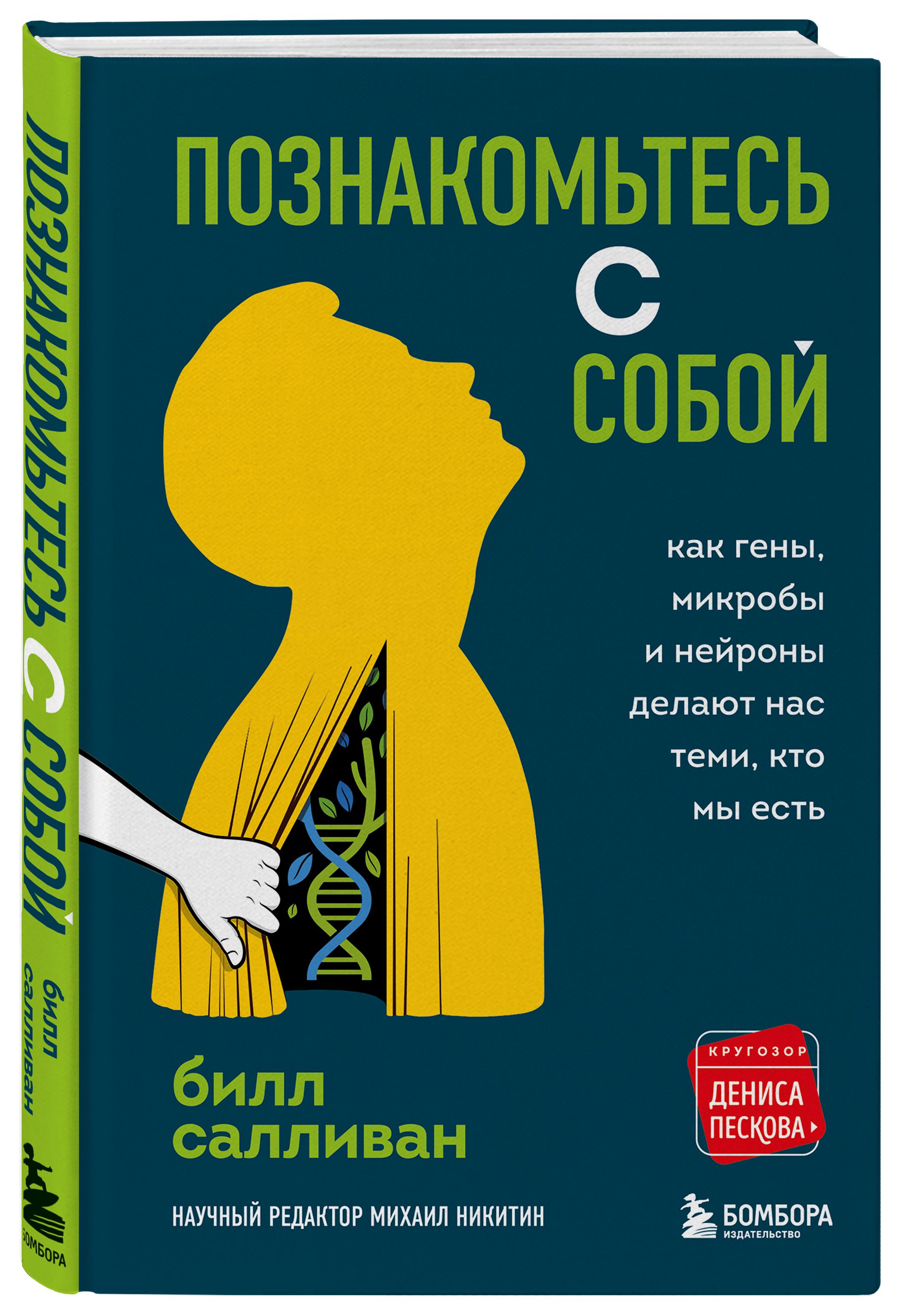 Познакомьтесь с собой: Как гены, микробы и нейроны делают нас теми, кто мы есть