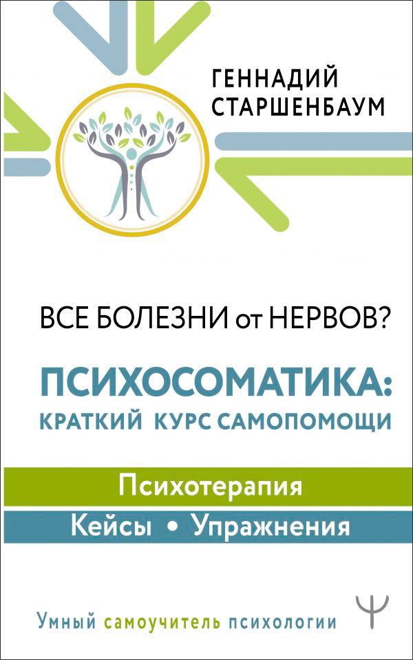 

Все болезни от нервов Психосоматика: краткий курс самопомощи: Психотерапия, кейсы, упражнения