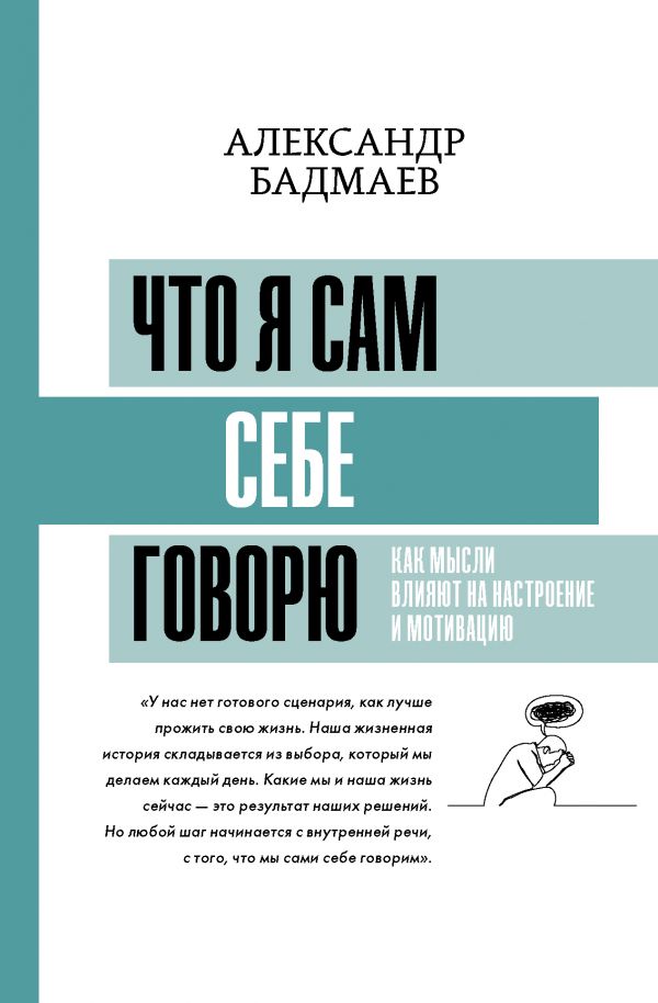 

Что я сам себе говорю: Как мысли влияют на настроение и мотивацию
