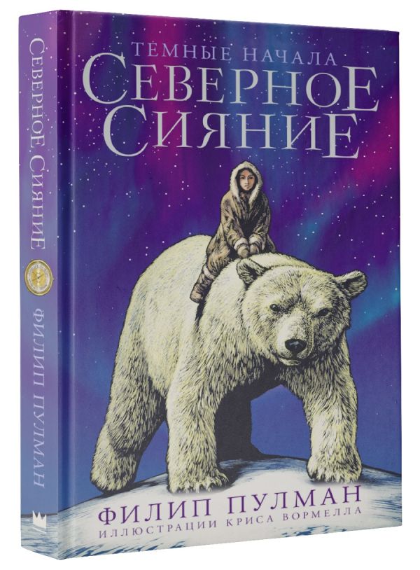 

Северное сияние (юбилейное издание с иллюстрациями)