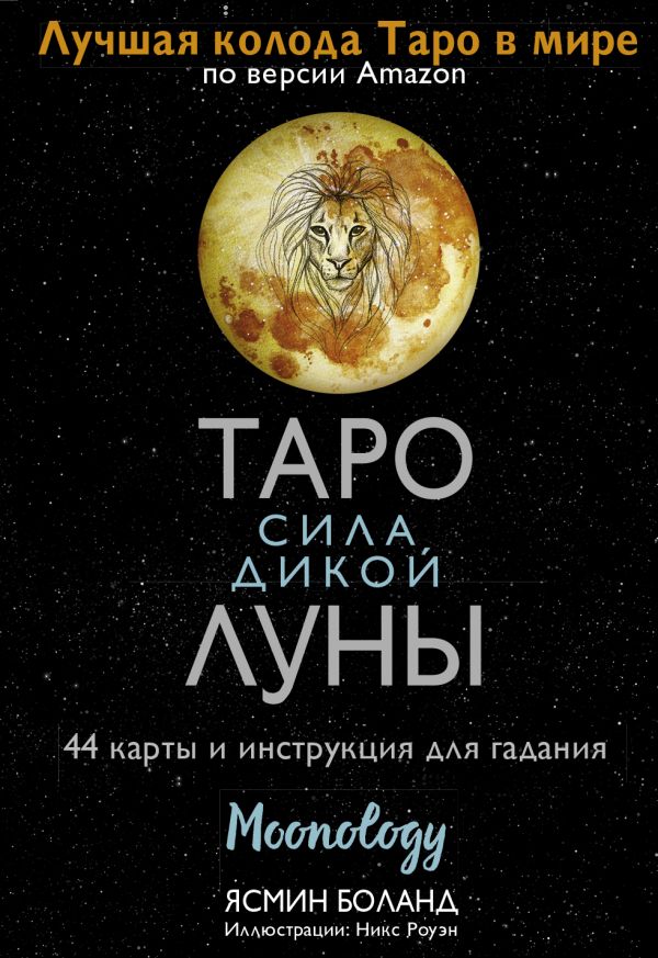 

Таро сила дикой Луны: 44 карты и инструкция для гадания: Moonology