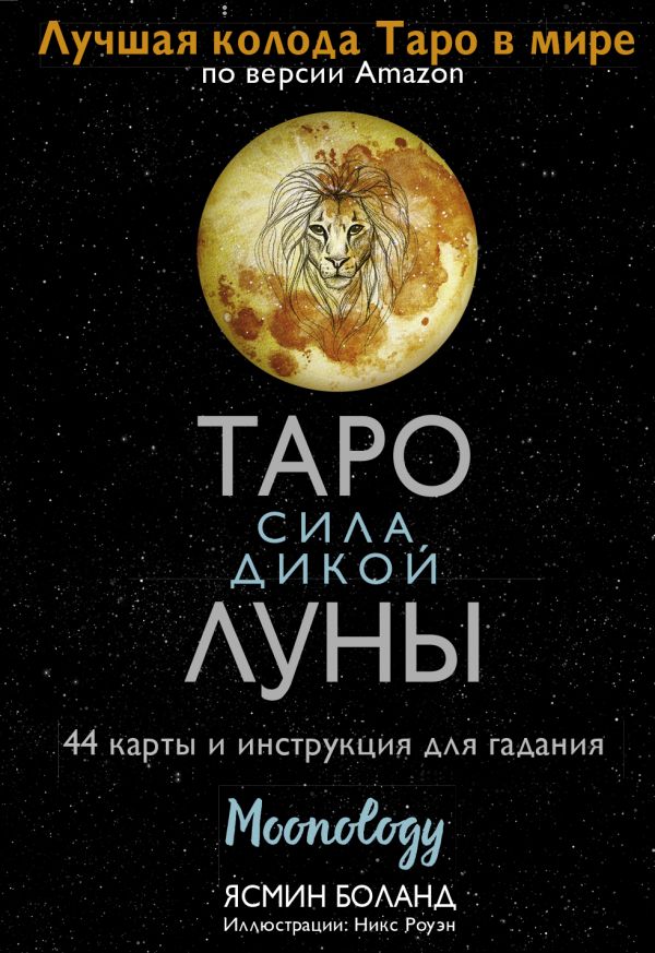 Таро сила дикой Луны: 44 карты и инструкция для гадания: Moonology