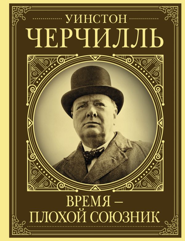 

Уинстон Черчилль: Время – плохой союзник