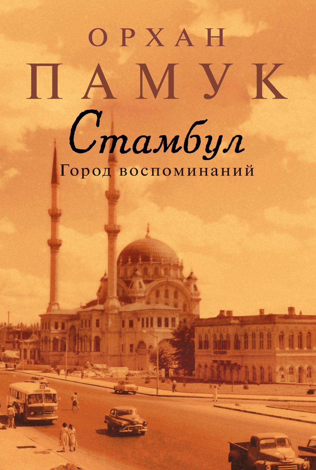 

Стамбул: Город воспоминаний (новая обложка)