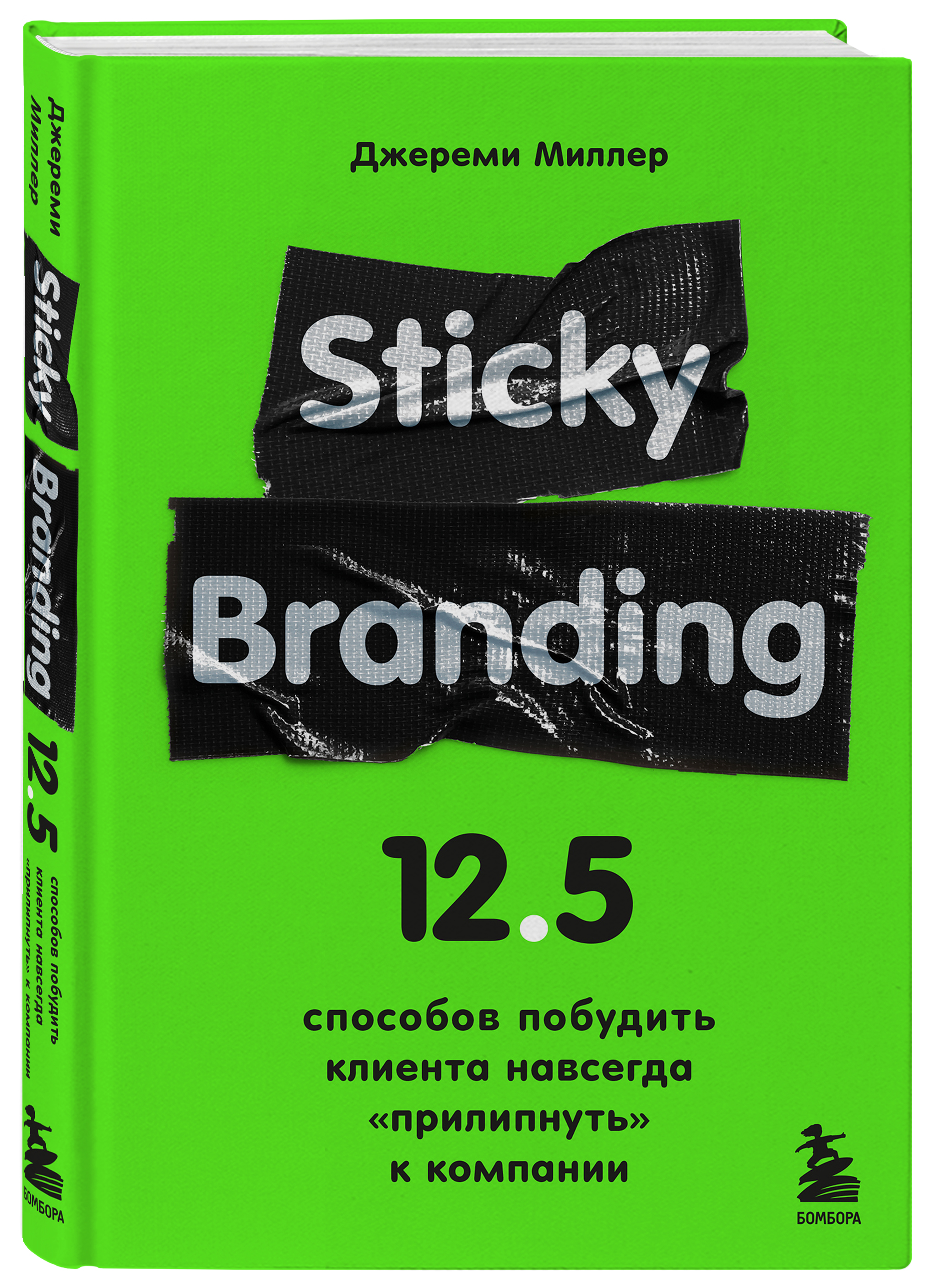

Sticky Branding: 12,5 способов побудить клиента навсегда «прилипнуть» к компании