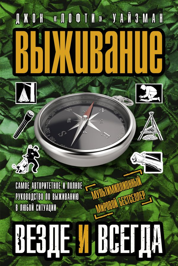 

Выживание везде и всегда