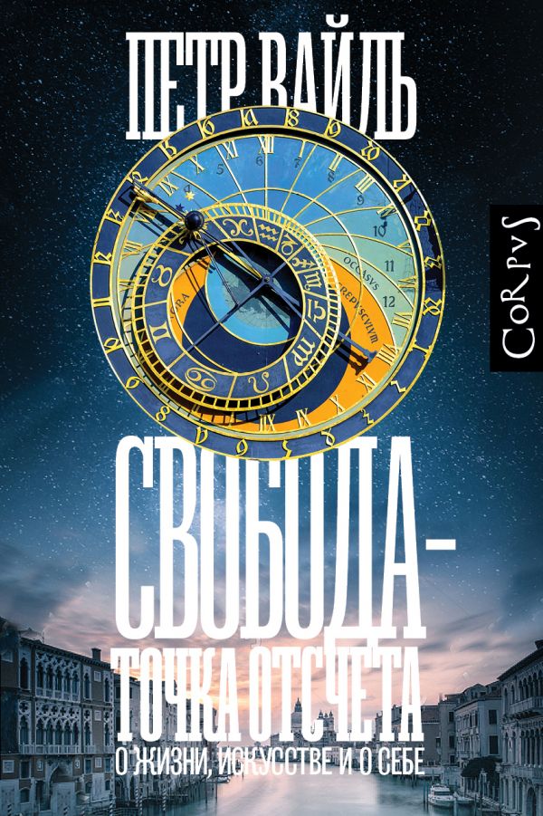 

Свобода – точка отсчета