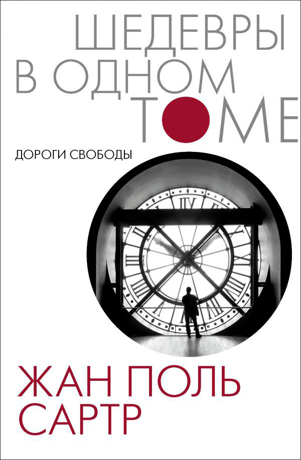 

Жан Поль Сартр: Дороги свободы
