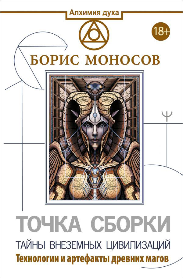 

Точка сборки: Тайны внеземных цивилизаций: Технологии и артефакты древних магов