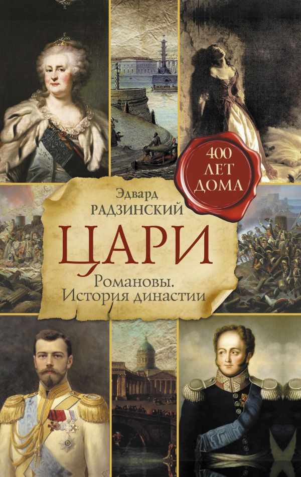 

Цари. Романовы: История династии