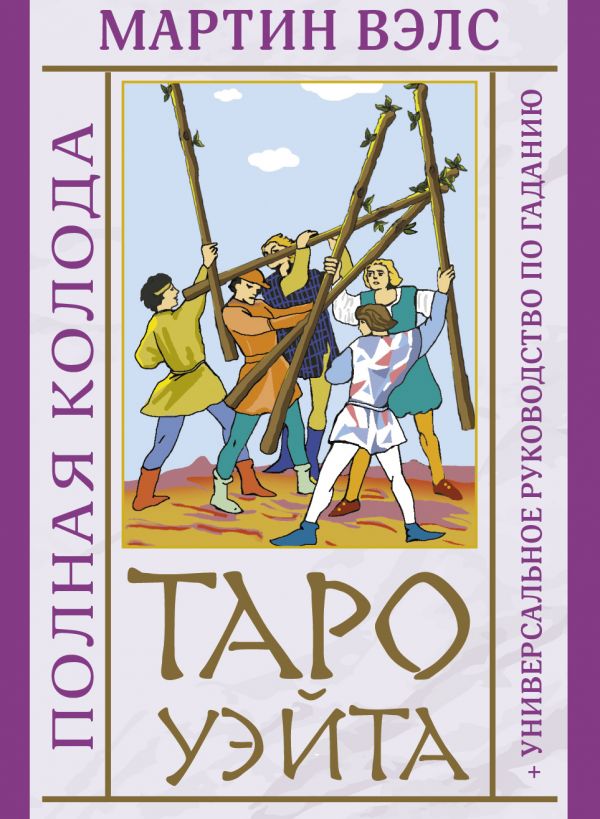 

Таро Уэйта: Полная колода + универсальное руководство по гаданию