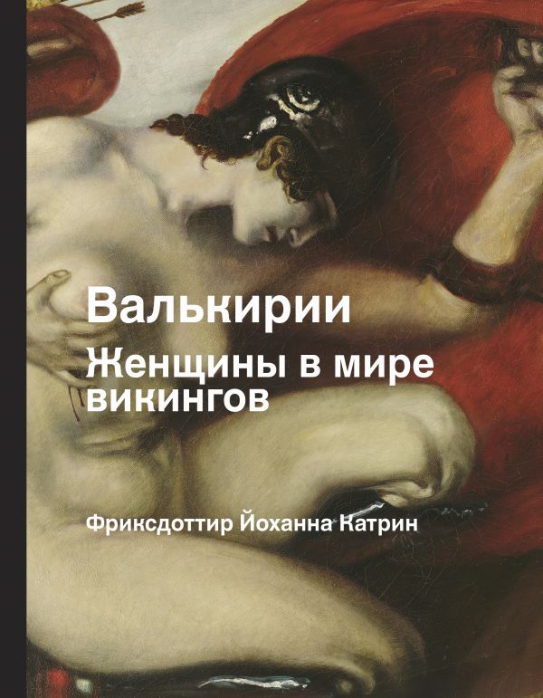 

Валькирия: Женщина в мире викингов