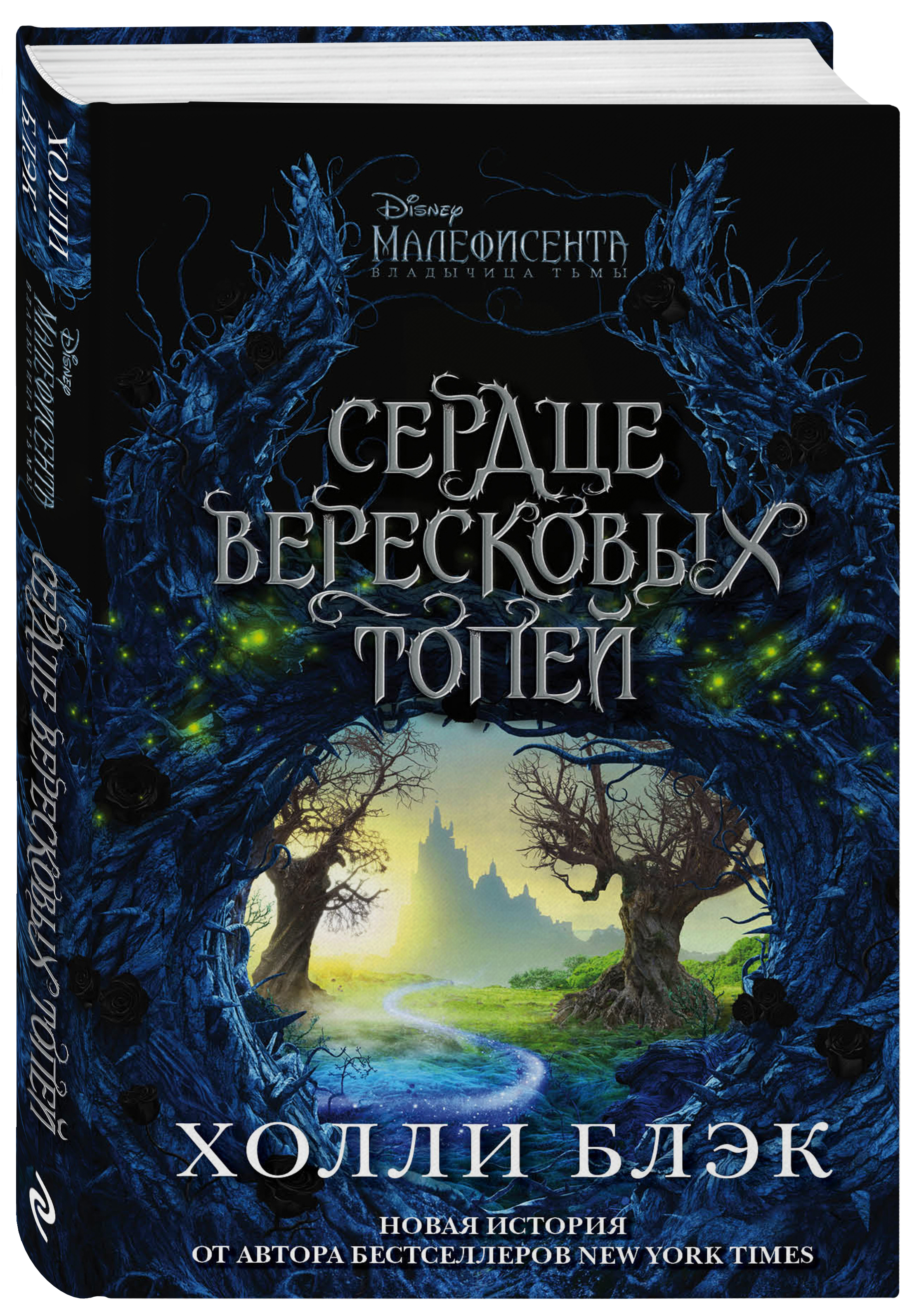

Малефисента: Сердце вересковых топей