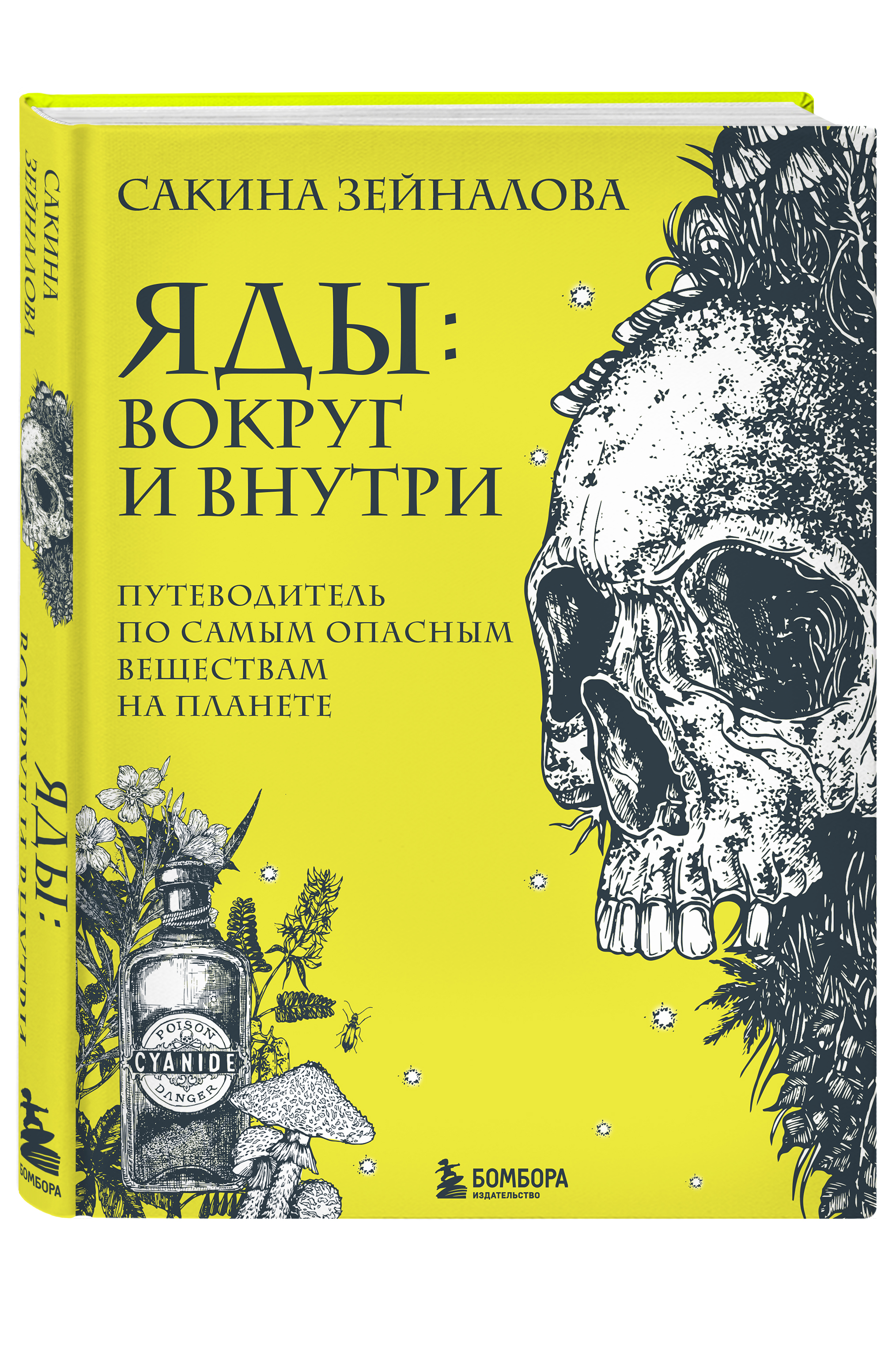 

Яды: вокруг и внутри: Путеводитель по самым опасным веществам на планете