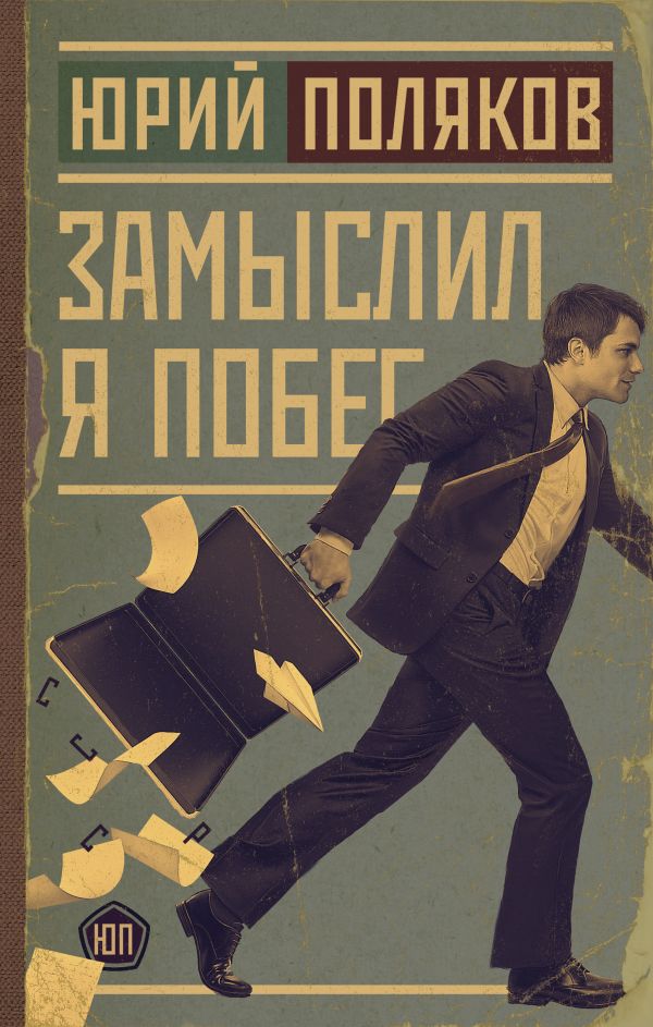 

Замыслил я побег