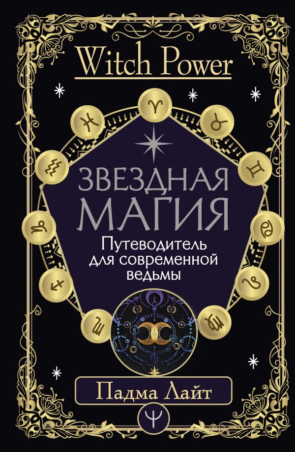 

Звездная магия: Путеводитель для современной ведьмы