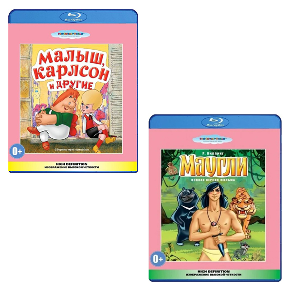 Малыш и Карлсон / Маугли (2 Blu-ray)