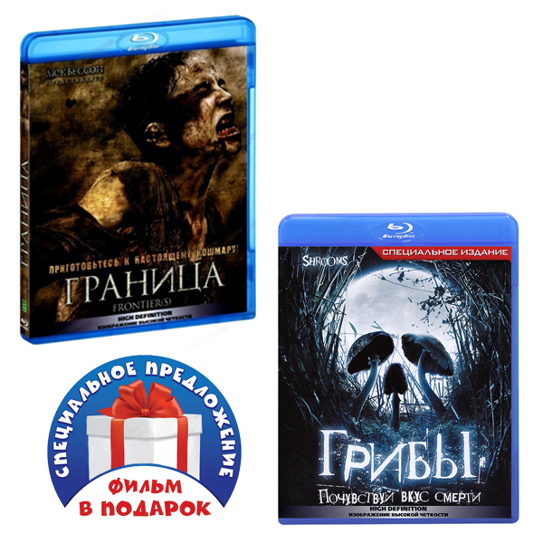 Граница / Грибы (2 Blu-ray) от 1С Интерес