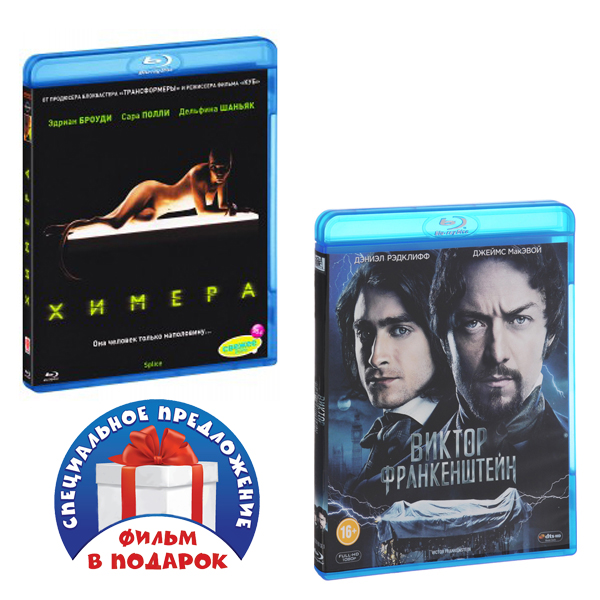 Химера / Виктор Франкенштейн (2 Blu-ray) фотографии