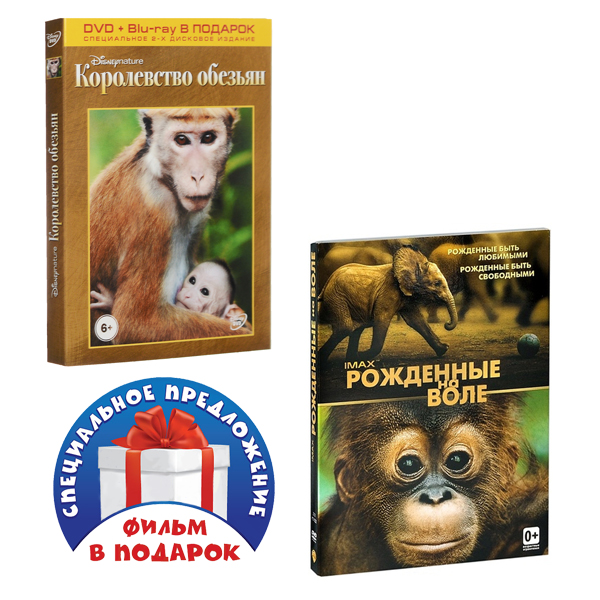 цена Королевство обезьян / Рожденные на воле (2 DVD + Blu-ray)