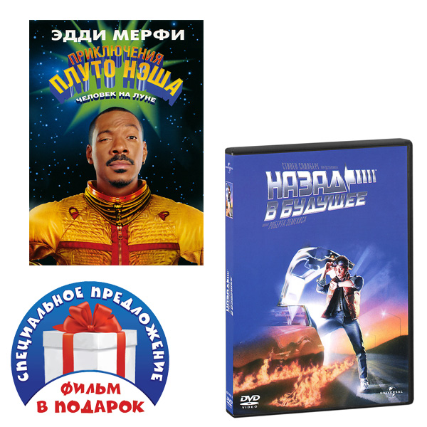 Приключения Плуто Нэша / Назад в будущее (2 DVD)