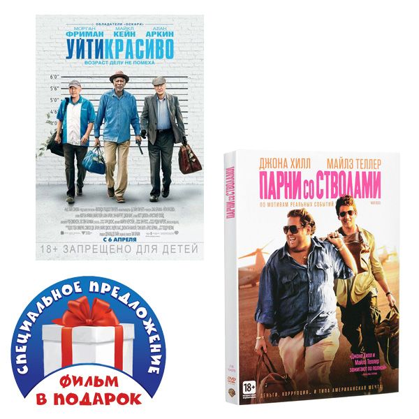 Уйти красиво / Парни со стволами (2 DVD)