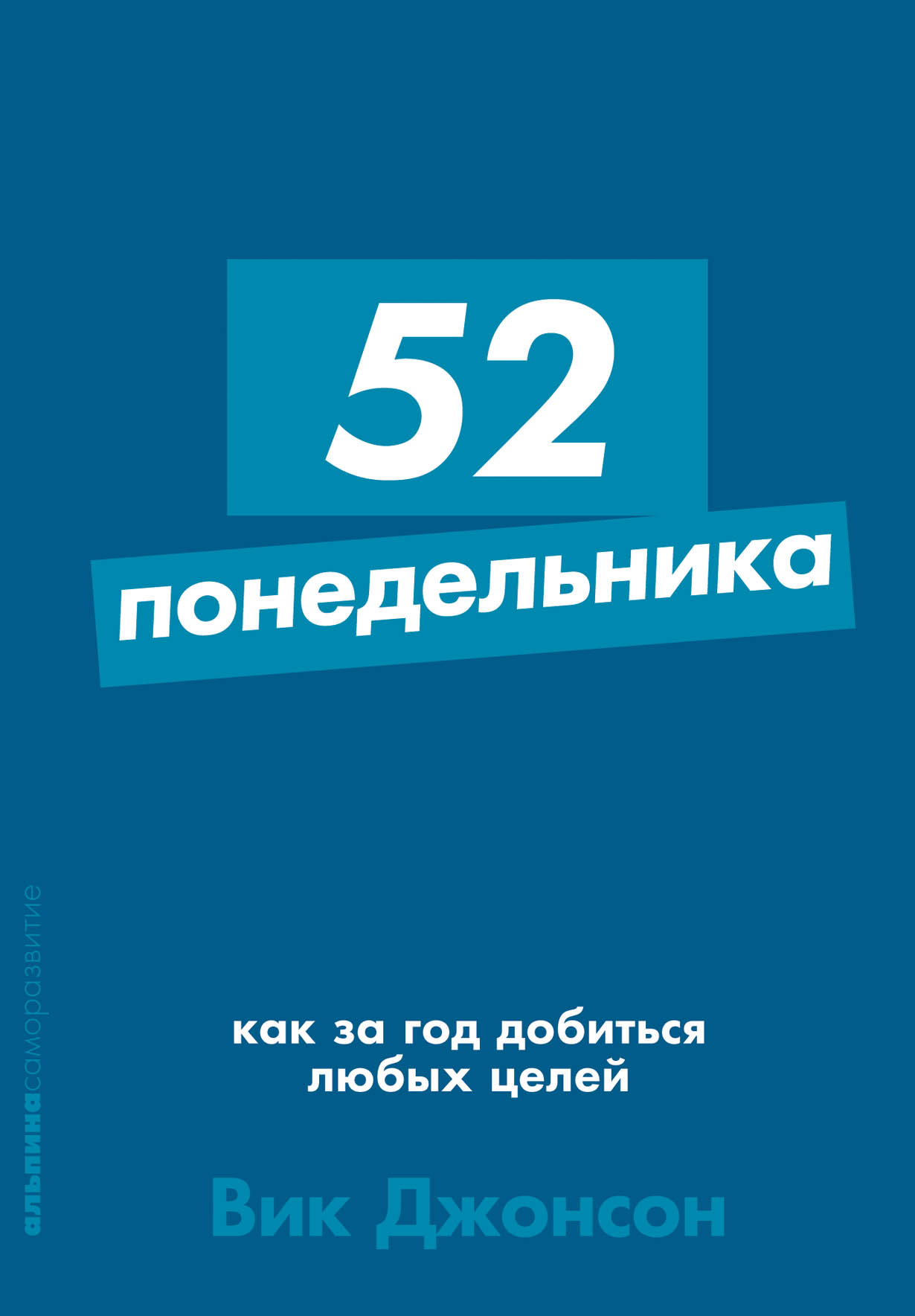 

52 понедельника: Как за год добиться любых целей + Покет-серия