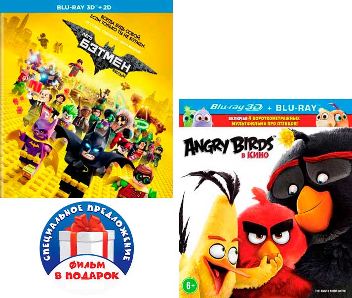 

Lego: Бэтмен (Blu-ray 3D + 2D) (2 Blu-ray) / Angry Birds в кино (Blu-ray 3D + 2D) (2 Blu-ray)