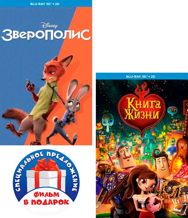 Зверополис (Blu-ray 3D + 2D) (2 Blu-ray) / Книга жизни (Blu-ray 3D + 2D) (2 Blu-ray) цена и фото