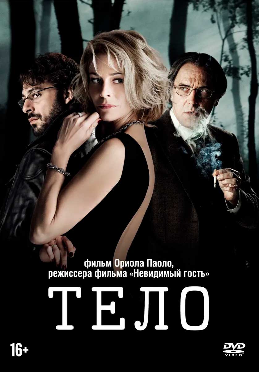 Тело (DVD)