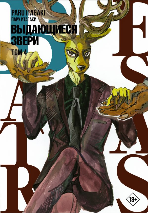 

Манга Beastars: Выдающиеся звери. Том 4