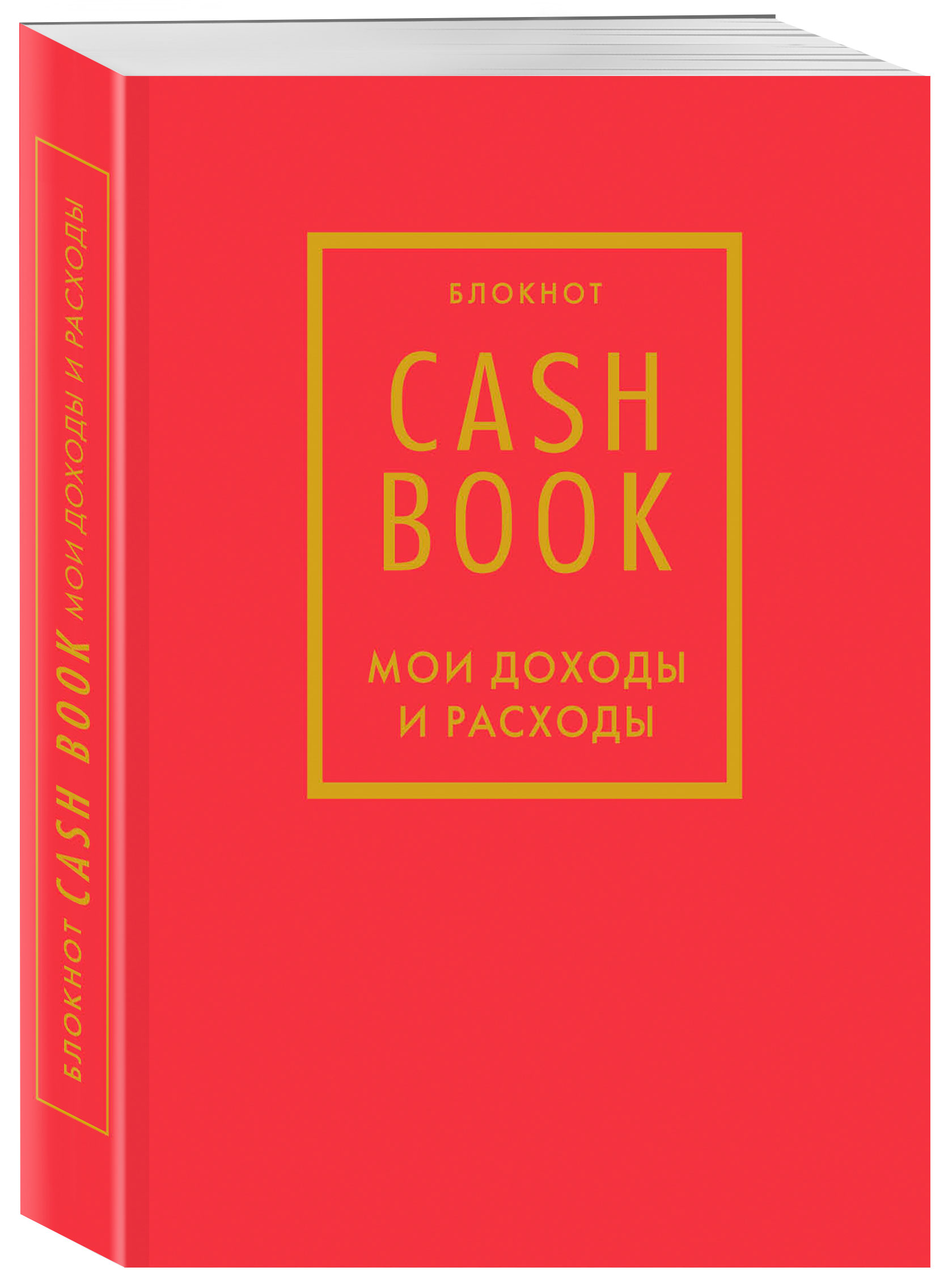 Блокнот CashBook Мои доходы и расходы (7-е издание / Красный)