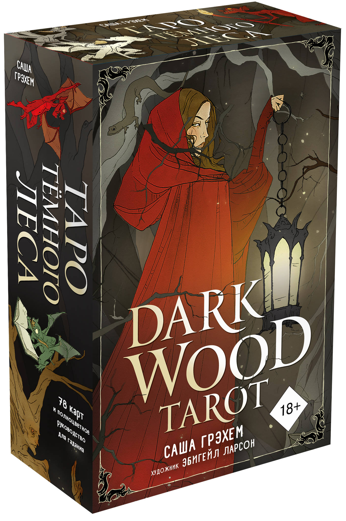 Dark Wood Tarot: Таро Темного леса (78 карт и руководство в подарочном футляре)