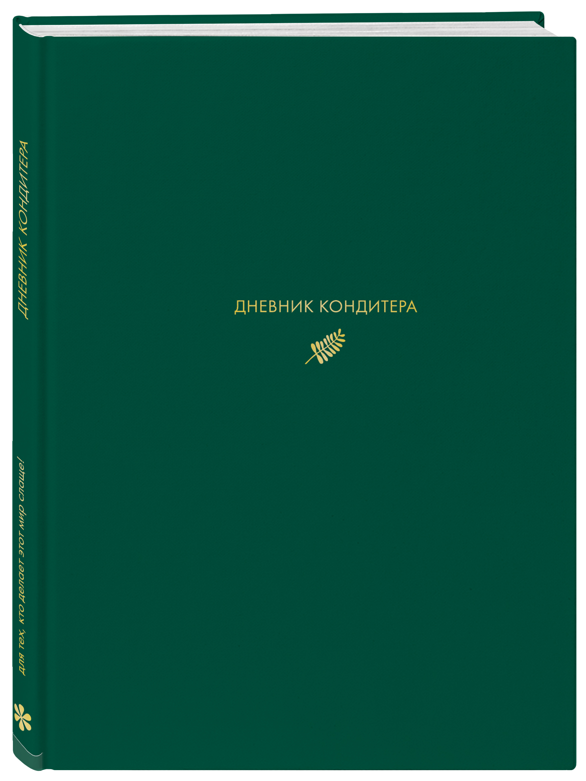 

Дневник кондитера Зелёный