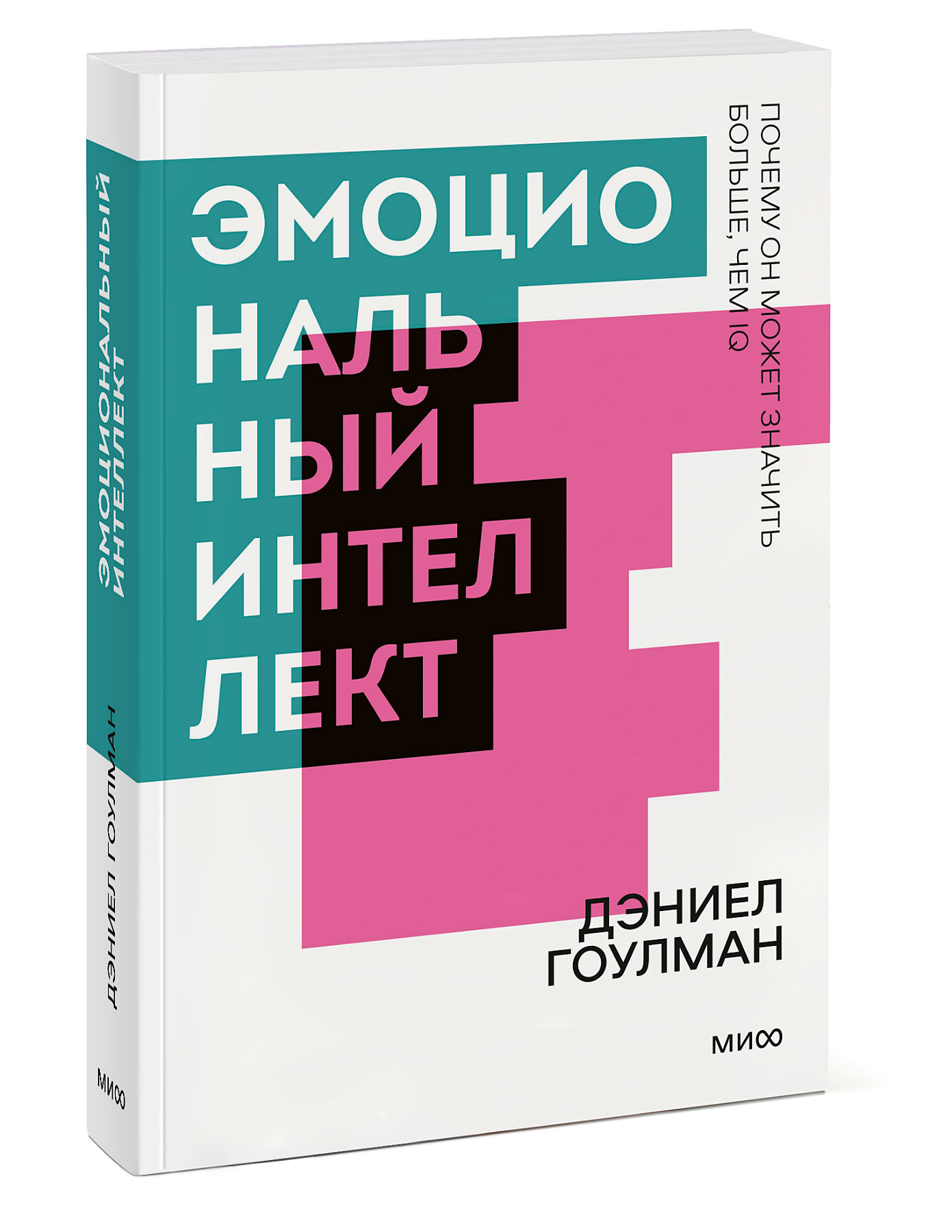 

Эмоциональный интеллект: Почему он может значить больше, чем IQ. Покетбук