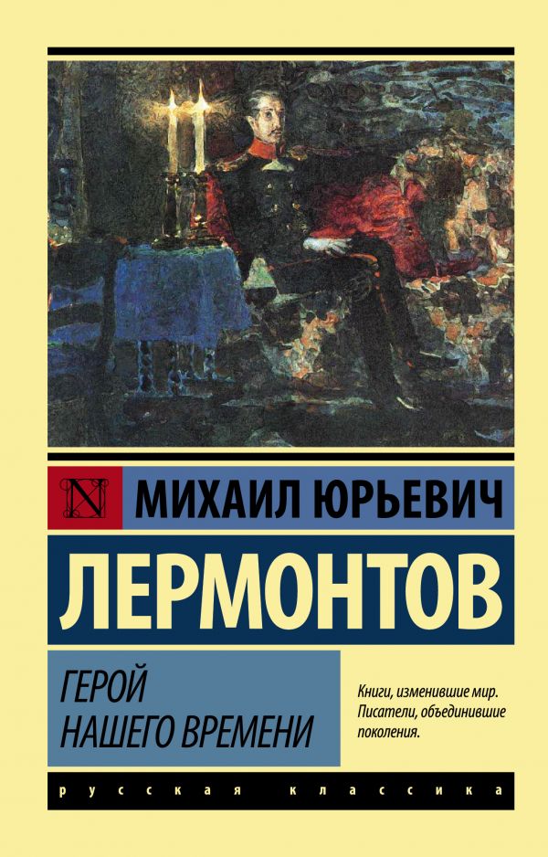 

Герой нашего времени