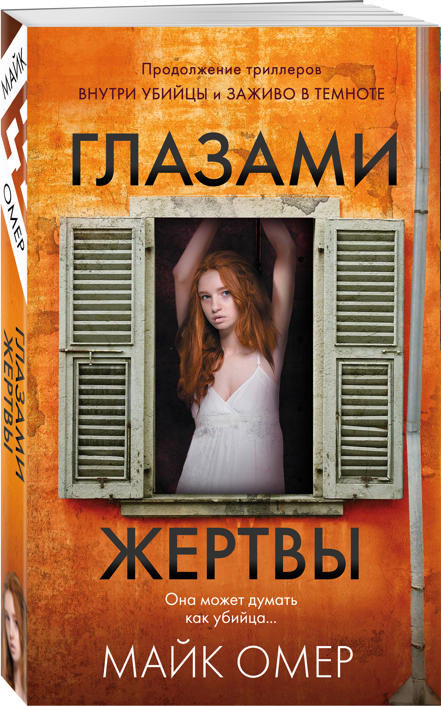 

Глазами жертвы