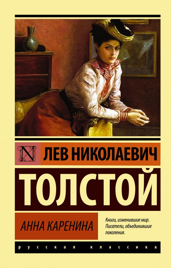 

Анна Каренина