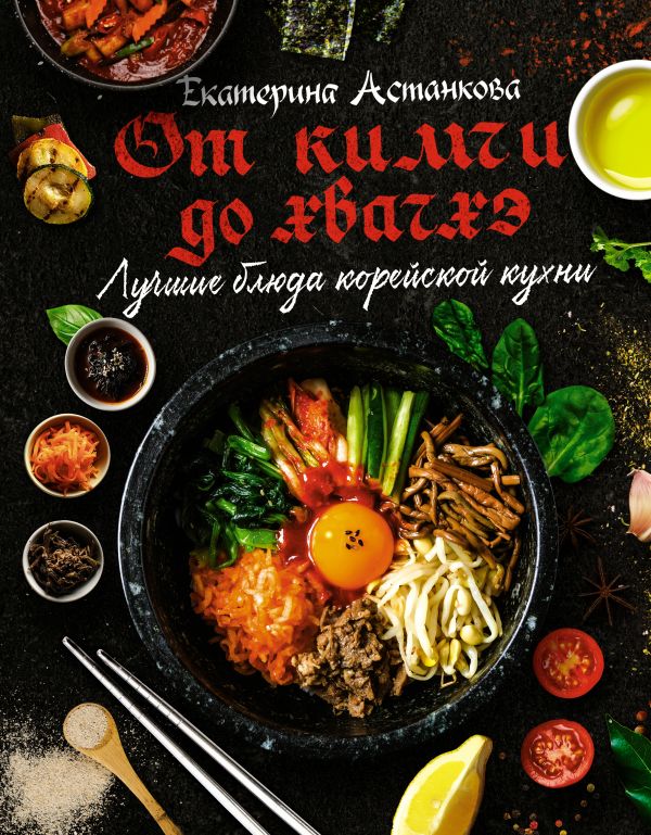 Лучшие блюда корейской кухни: От кимчи до хвачхэ от 1С Интерес